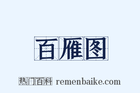 百雁图是什么意思的图片